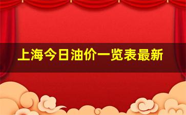 上海今日油价一览表最新