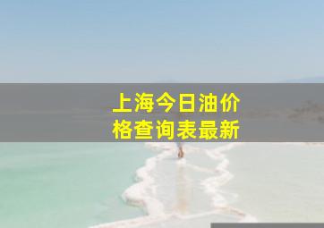 上海今日油价格查询表最新