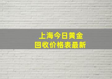 上海今日黄金回收价格表最新