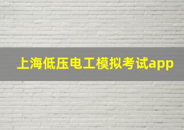 上海低压电工模拟考试app