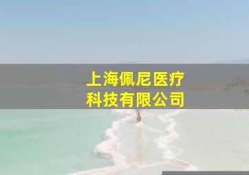 上海佩尼医疗科技有限公司