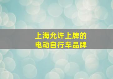 上海允许上牌的电动自行车品牌