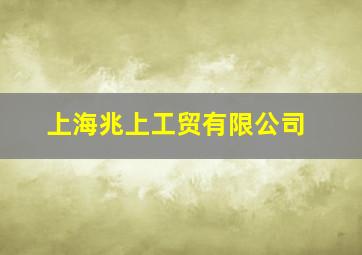 上海兆上工贸有限公司