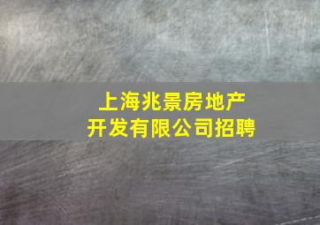 上海兆景房地产开发有限公司招聘