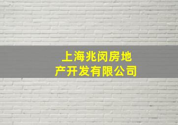 上海兆闵房地产开发有限公司