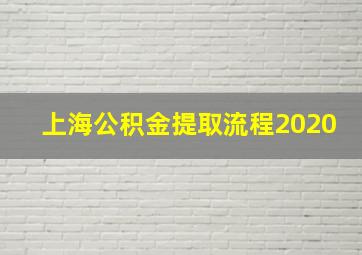 上海公积金提取流程2020