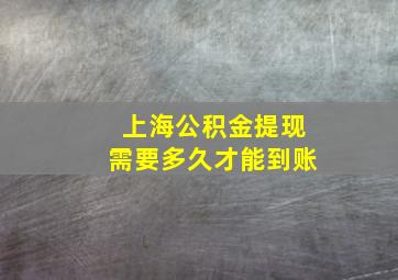 上海公积金提现需要多久才能到账