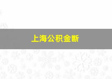 上海公积金断