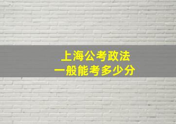 上海公考政法一般能考多少分