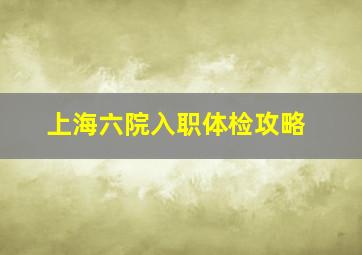 上海六院入职体检攻略