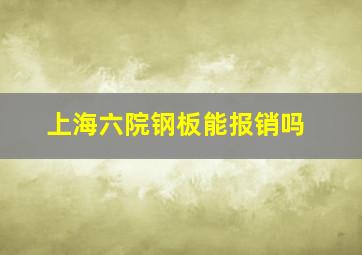 上海六院钢板能报销吗