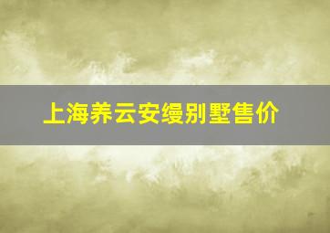 上海养云安缦别墅售价