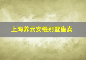 上海养云安缦别墅售卖