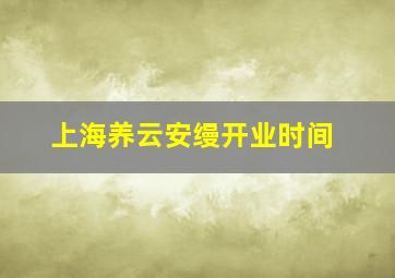 上海养云安缦开业时间