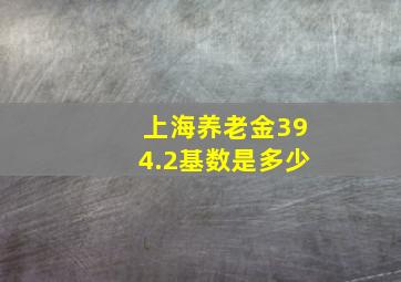 上海养老金394.2基数是多少