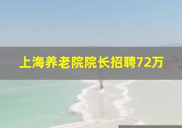 上海养老院院长招聘72万