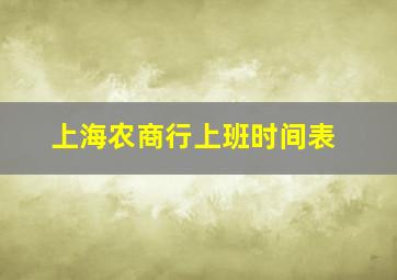 上海农商行上班时间表