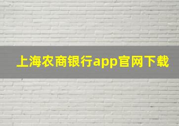 上海农商银行app官网下载