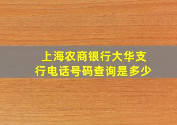 上海农商银行大华支行电话号码查询是多少