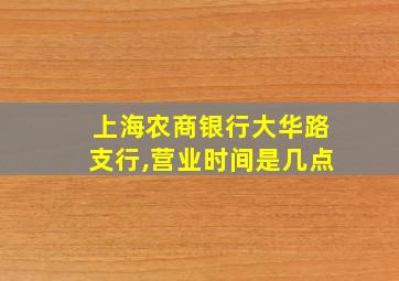 上海农商银行大华路支行,营业时间是几点