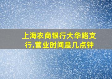 上海农商银行大华路支行,营业时间是几点钟