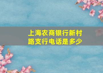 上海农商银行新村路支行电话是多少