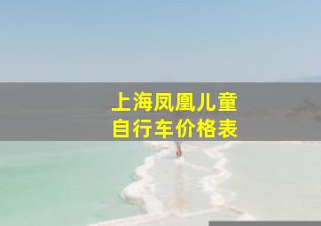 上海凤凰儿童自行车价格表