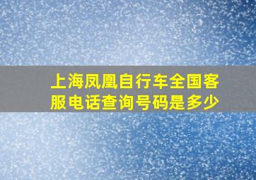 上海凤凰自行车全国客服电话查询号码是多少