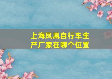 上海凤凰自行车生产厂家在哪个位置