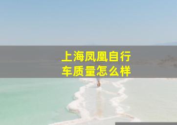 上海凤凰自行车质量怎么样