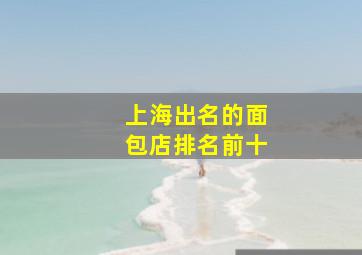 上海出名的面包店排名前十