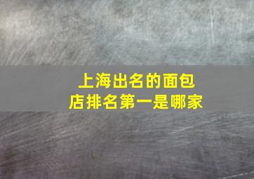 上海出名的面包店排名第一是哪家