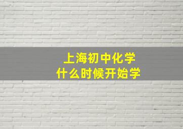 上海初中化学什么时候开始学