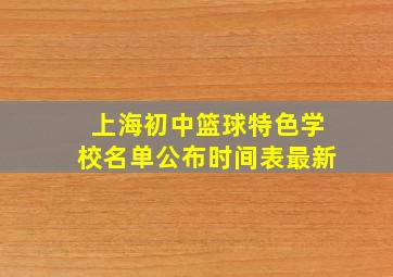 上海初中篮球特色学校名单公布时间表最新