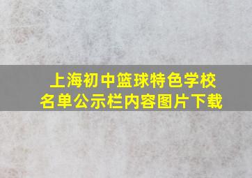 上海初中篮球特色学校名单公示栏内容图片下载