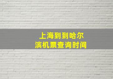 上海到到哈尔滨机票查询时间