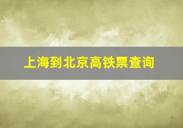 上海到北京高铁票查询