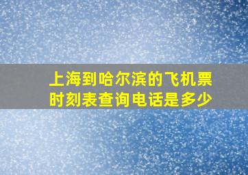 上海到哈尔滨的飞机票时刻表查询电话是多少