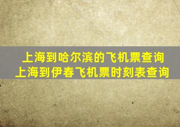 上海到哈尔滨的飞机票查询上海到伊春飞机票时刻表查询