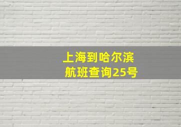 上海到哈尔滨航班查询25号