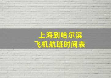 上海到哈尔滨飞机航班时间表