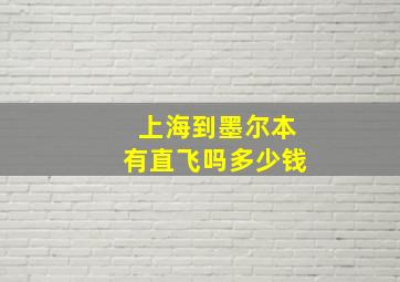 上海到墨尔本有直飞吗多少钱