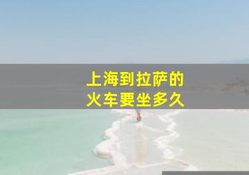 上海到拉萨的火车要坐多久