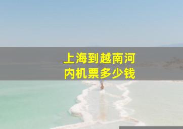 上海到越南河内机票多少钱