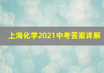 上海化学2021中考答案详解