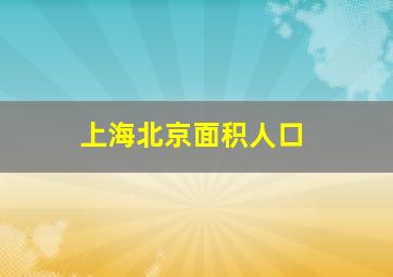 上海北京面积人口