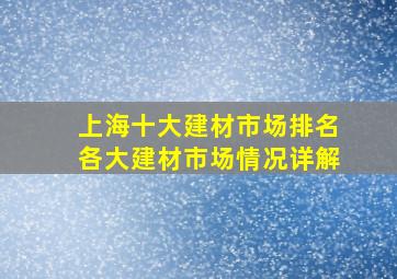 上海十大建材市场排名各大建材市场情况详解