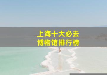 上海十大必去博物馆排行榜