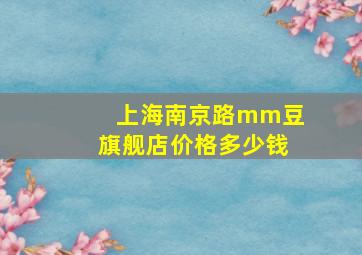 上海南京路mm豆旗舰店价格多少钱