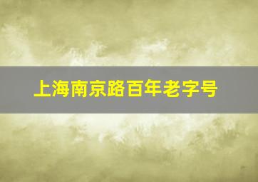 上海南京路百年老字号